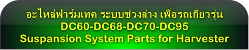 ระบบช่วงล่าง Suspansion System  รุ่น DC60-DC68-DC70-DC95