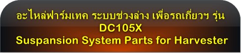 ระบบช่วงล่าง Suspansion System  รุ่น DC105X